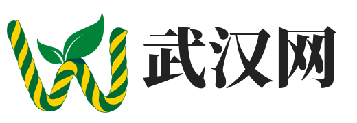 武汉信息发布网